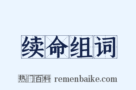 续命组词是什么意思的图片